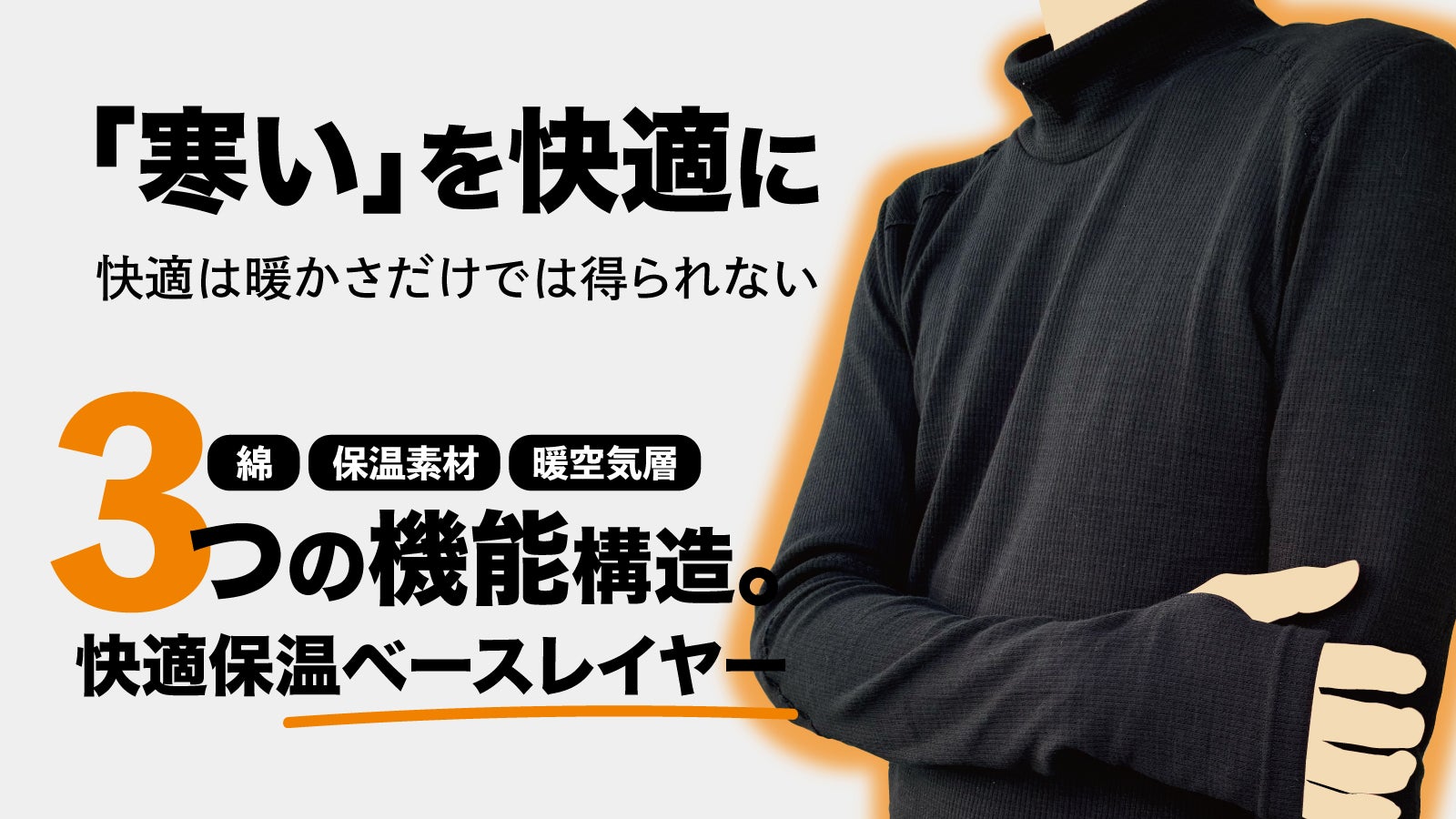 独自特殊繊維使用！3つの機能構造。着た瞬間から暖かい快適保温ベース