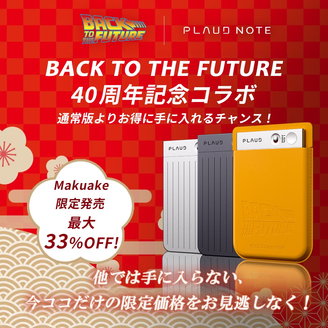 Makuake｜AIボイスレコーダーPLAUD NOTE｜BTTF40周年限定コラボ