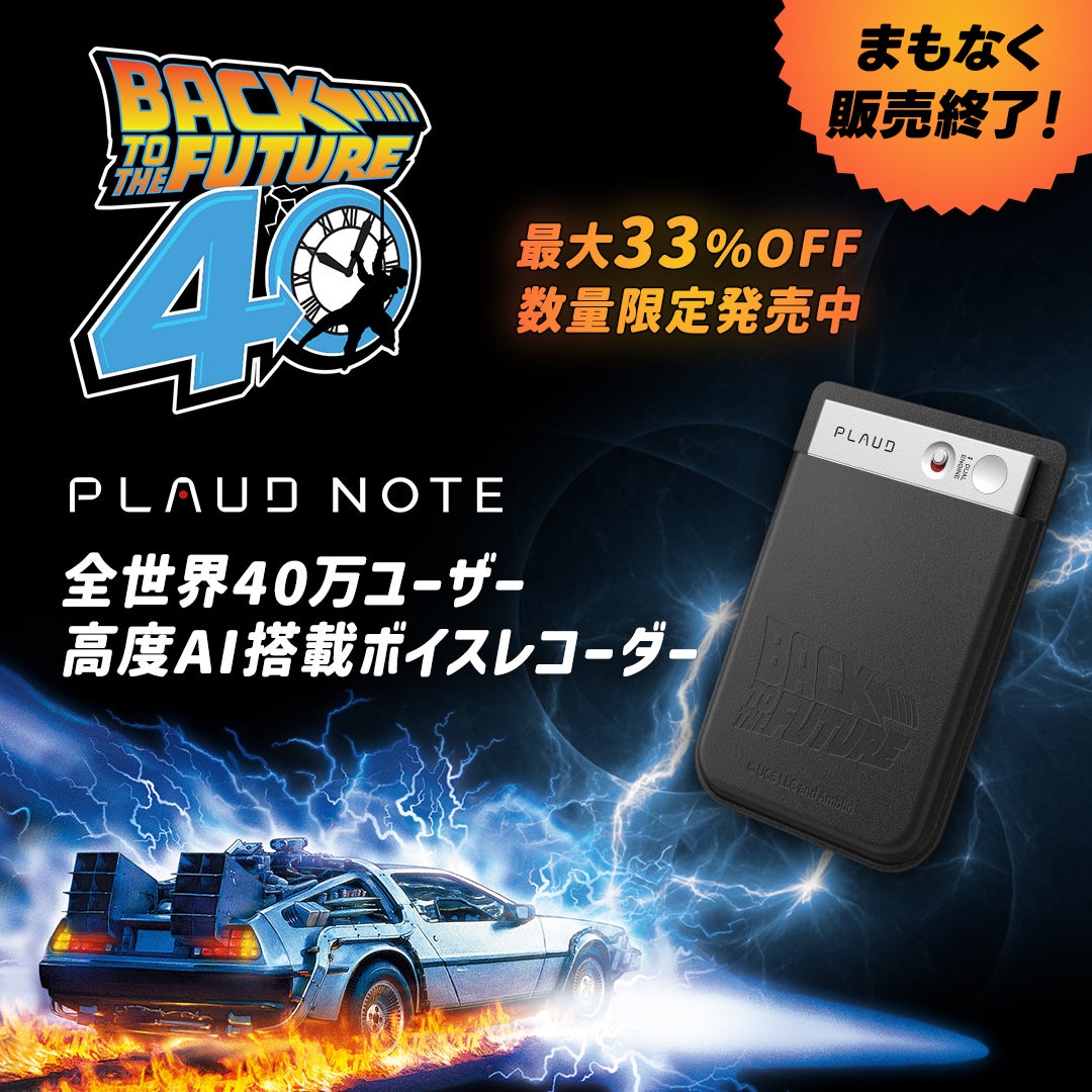 AIボイスレコーダーPLAUD NOTE｜BTTF40周年限定コラボデザイン登場  