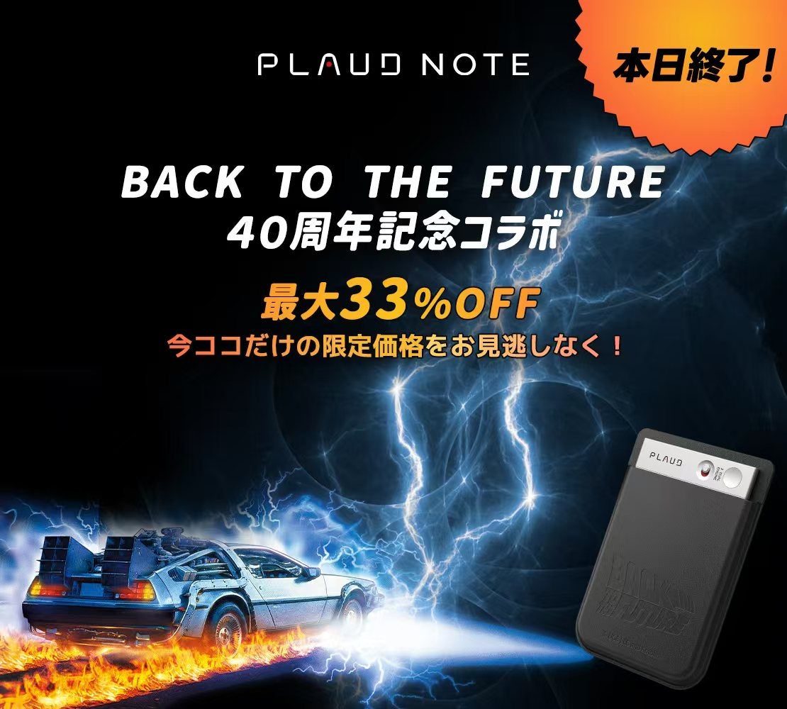 Makuake｜AIボイスレコーダーPLAUD NOTE｜BTTF40周年限定コラボ