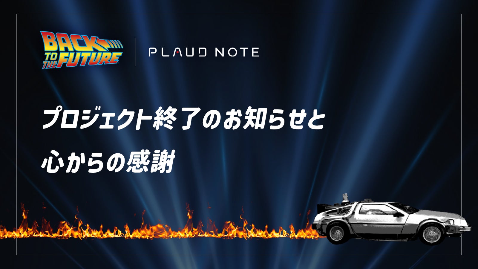 AIボイスレコーダーPLAUD NOTE｜BTTF40周年限定コラボ AIボイスレコーダーPLAUD NOTE｜BTTF40周年限定コラボデザイン