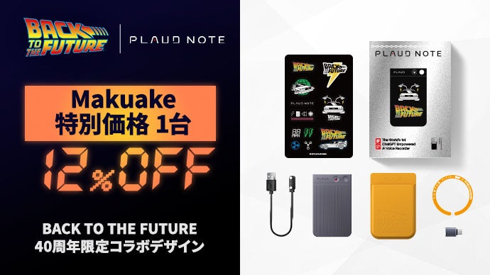 AIボイスレコーダーPLAUD NOTE｜BTTF40周年限定コラボデザイン登場 
