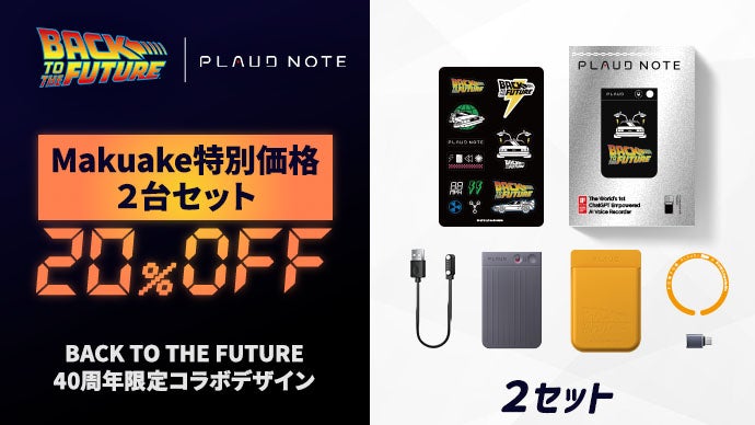AIボイスレコーダーPLAUD NOTE｜BTTF40周年限定コラボデザイン登場 