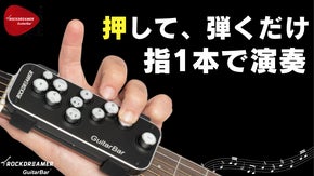 10秒取付け！電源不要！ギターをもっと簡単へ、初心者も、再挑戦者も簡単演奏！
