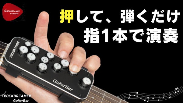 10秒取付け！電源不要！ギターをもっと簡単へ、初心者も、再挑戦者も簡単演奏！