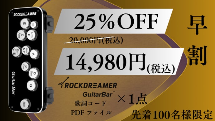 10秒取付け！電源不要！ギターをもっと簡単へ、初心者も、再挑戦者も