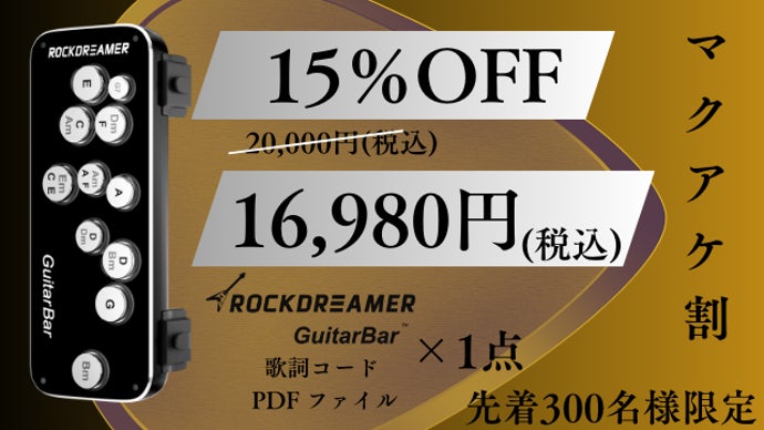 10秒取付け！電源不要！ギターをもっと簡単へ、初心者も、再挑戦者も