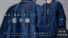【藍の極み】和を魅せる、岡山産刺子デニム&クロコダイル レザーが輝く「藍半纏」