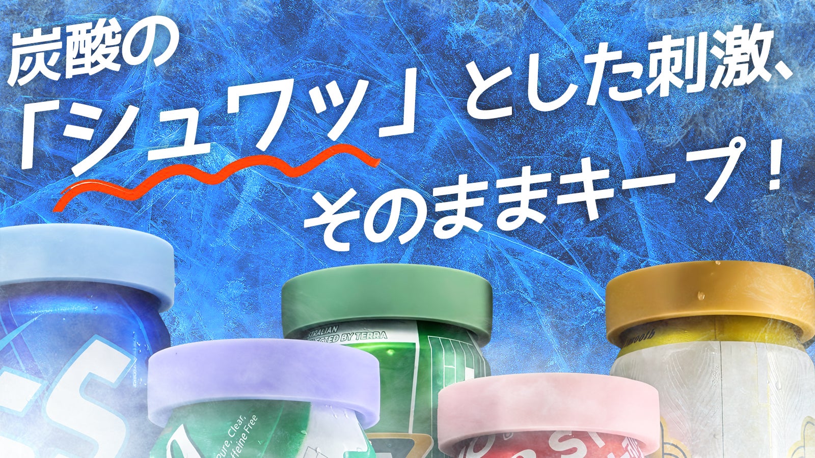 シュワッと弾ける炭酸！抜けてしまう炭酸をしっかりキープ