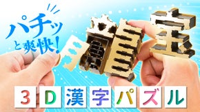 右脳に爽快チャージ！ハマると気持ちいい究極の暇つぶし体験 漢字3Dペーパーパズル