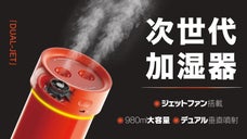 強力パワージェットファン搭載！デュアル垂直噴射！大容量ミニ加湿器DUAL-JET
