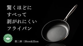食材が滑り続け、剥がれにくい一生物。世界新基準対応のフライパンから新サイズ登場