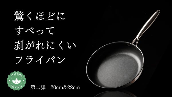 食材が滑り続け、剥がれにくい一生物。世界新基準対応のフライパンから新サイズ登場