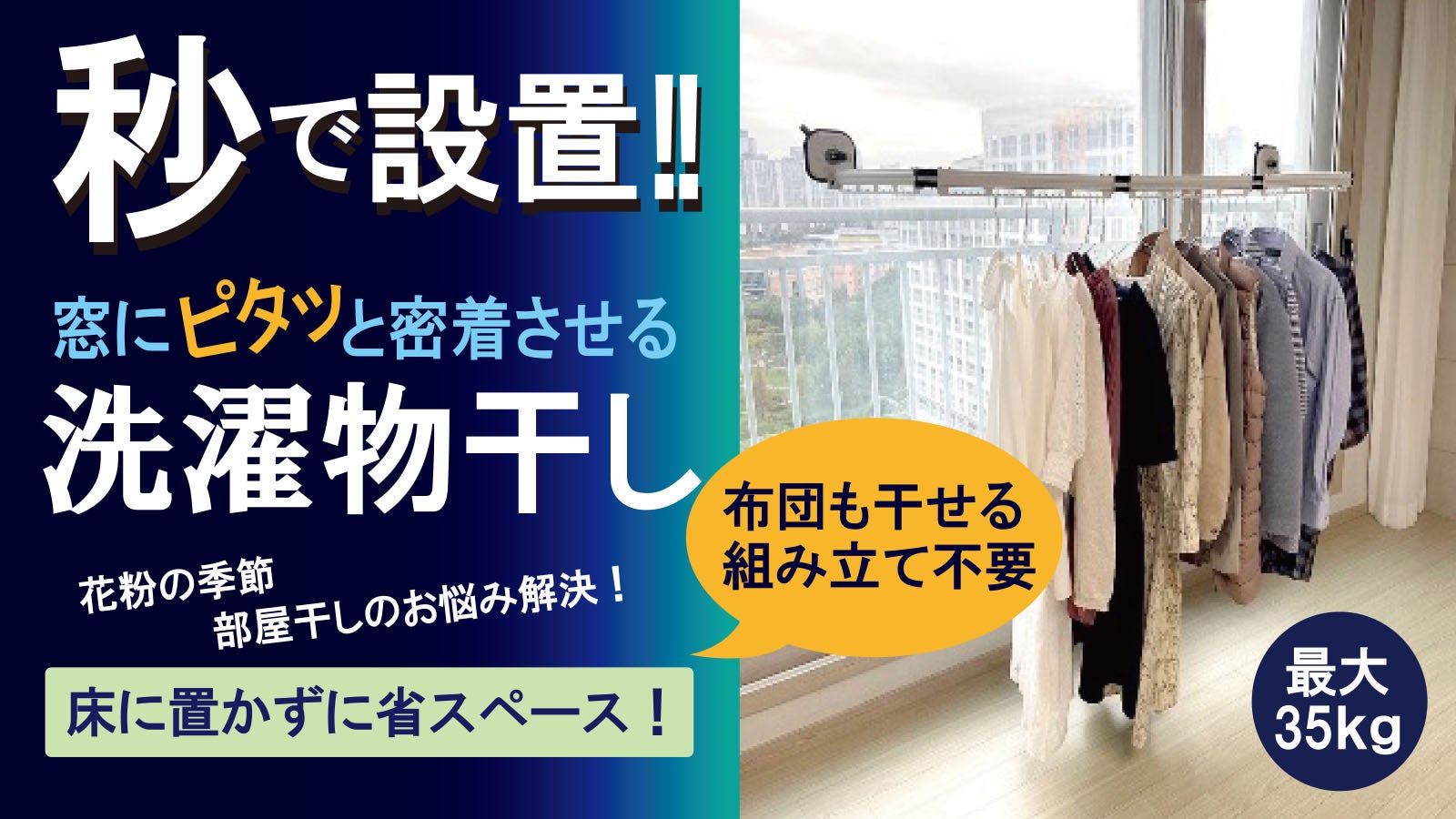 部屋干しスペースのお悩み解決！花粉・梅雨の季節に欲しいアイテム吸盤