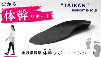 プロトレーナー監修』ただ履くだけで正しい歩行をサポート・体幹が
