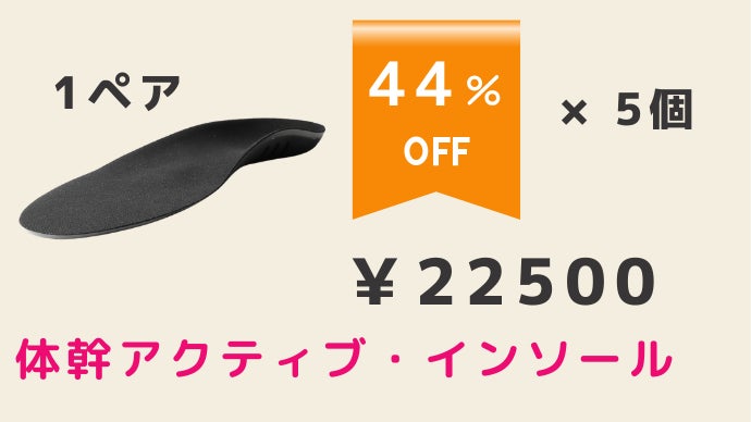 プロトレーナー監修』ただ履くだけで正しい歩行をサポート・体幹が