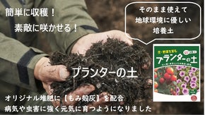 もみ殻灰の配合により病気や虫害に強く、簡単に収穫、素敵に咲かせるプランターの土！