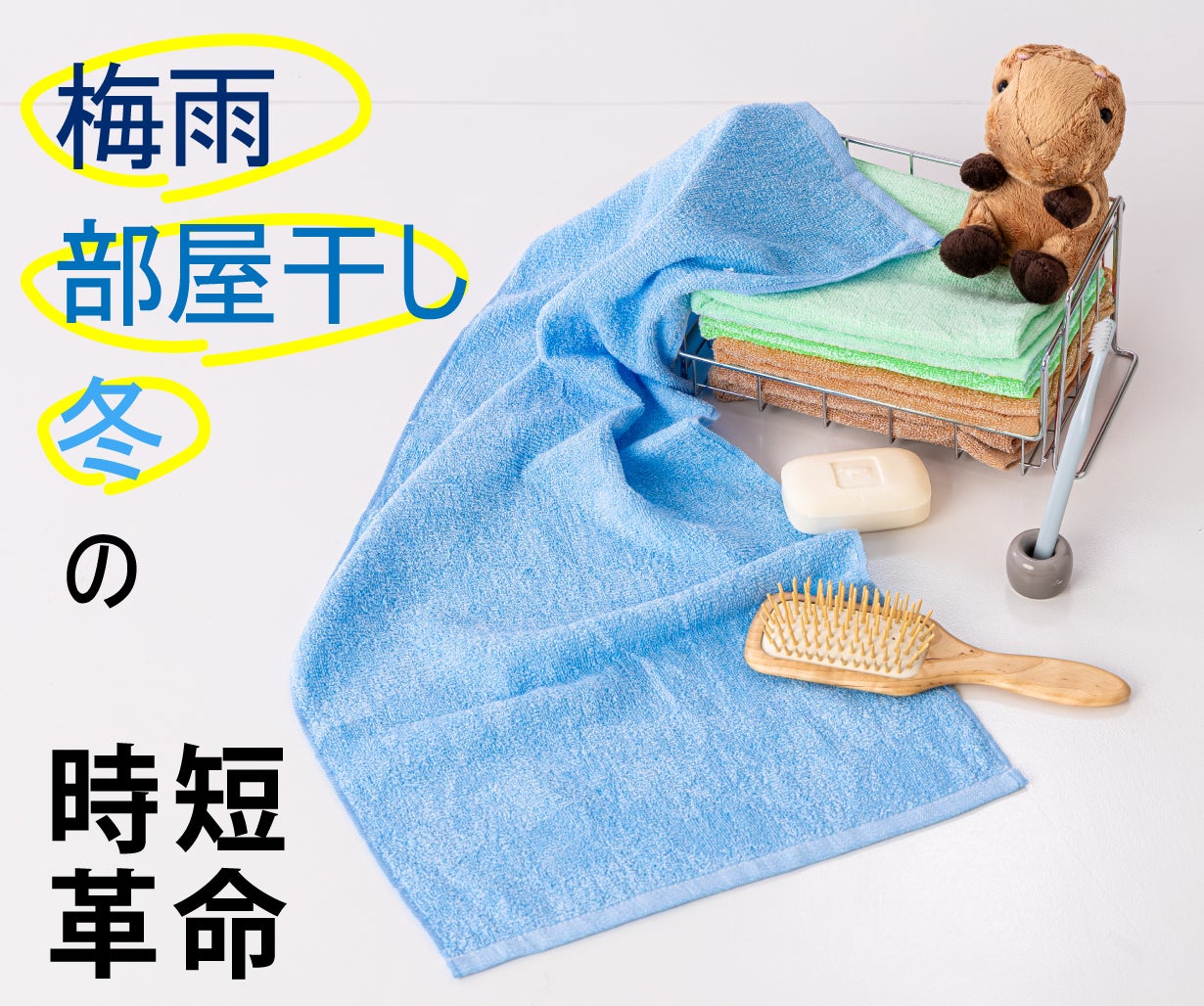 多忙な毎日の味方に。これ1枚で乾燥時短革命！スーパー速乾タオル