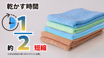 多忙な毎日の味方に。これ1枚で乾燥時短革命！スーパー速乾タオル