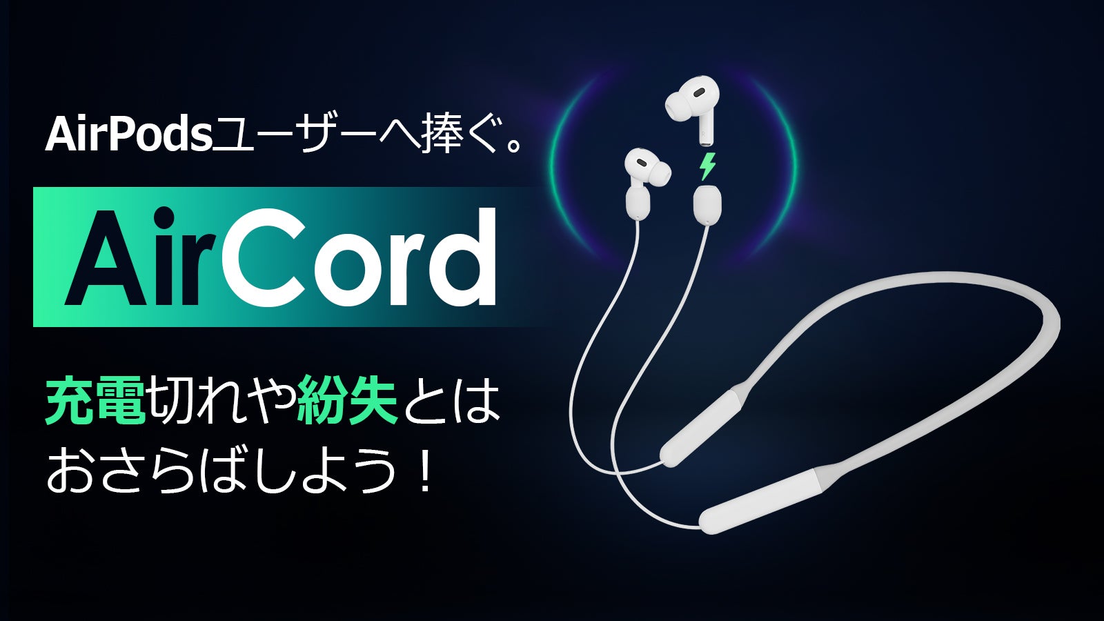 超便利】AirPodsの使用＆充電が同時に叶う専用アイテム「Aircord