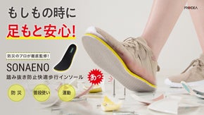 防災のプロ監修！快適歩行できる、足を守る踏み抜き防止インソール！