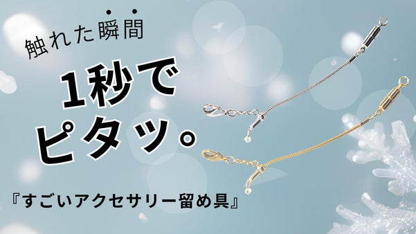 1秒でピタッと装着。お手持ちのアクセサリーを快適に身に着けられるマグネット留め具