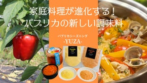 手軽に本格的パエリアが作れる！パプリカの旨みがつまったオシャレな調味料