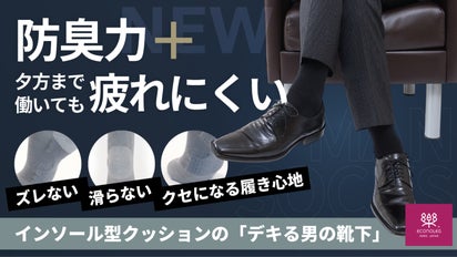 ビジネスソックスの新定番！高機能な「スーパーデキる男のくつした