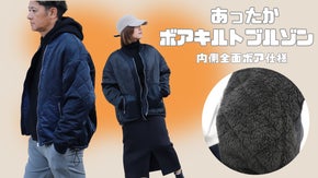 1枚であったかい！５層構造ボアキルト素材使用　なめらかなボアが心地よいブルゾン