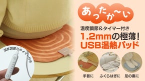 1.2ｍｍの極薄！4段階温度調節＆タイマー付き！どこでもポカポカUSB温熱パッド