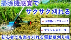 腰が楽！楽々刈れて初心者でも扱えるプロ仕様.。電動草刈り機.