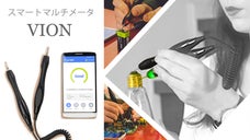 誰でも簡単に電気製品のチェックが出来るスマートなマルチメータ「ヴォイオン」
