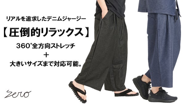 ストレスフリーな開放感を纏う【３６０&deg;ストレッチ&times;デニムジャージ】袴パンツ