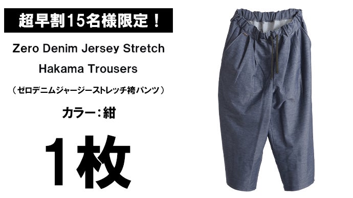 ストレスフリーな開放感を纏う【360°ストレッチ×デニムジャージ】袴