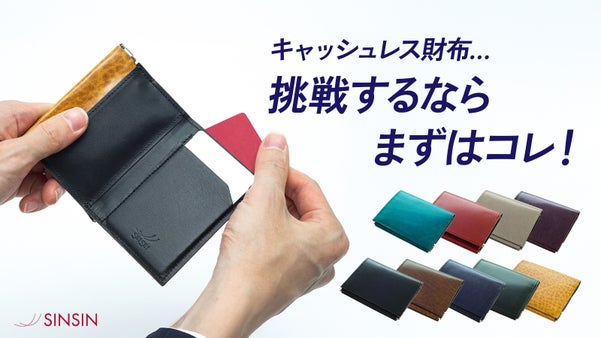 【極小・極薄】に財布職人が挑戦！全9色！キャッシュレス時代のビジネスマン専用財布