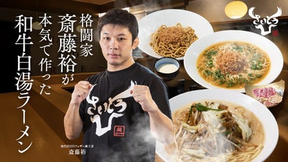 初代RIZINフェザー級王者、斎藤裕が贈る究極の和牛ラーメン