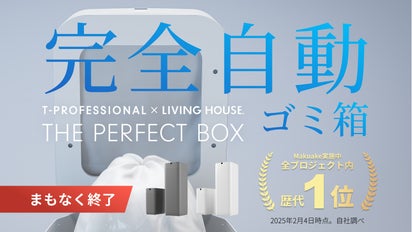 未来のゴミ箱【ゴミ袋の密封から充填まで完全自動】T-Pro×リビング 