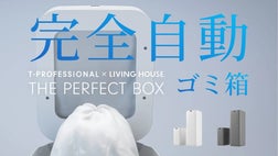 未来のゴミ箱【ゴミ袋の密封から充填まで完全自動】 未来のゴミ箱【ゴミ袋の密封から充填まで完全自動】T-Pro×リビング
