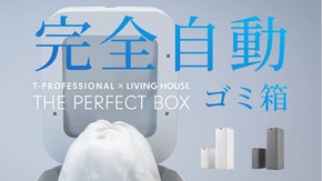 未来のゴミ箱【ゴミ袋の密封から充填まで完全自動】T-Pro×リビングハウスコラボ