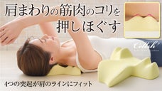 コリでガチガチ肩にアプローチ！人間工学に基づくデザインで肩まわりの筋肉をほぐす！