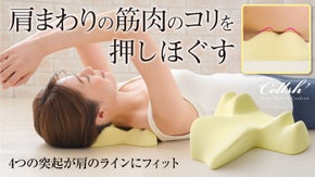 コリでガチガチ肩にアプローチ！人間工学に基づくデザインで肩まわりの筋肉をほぐす！