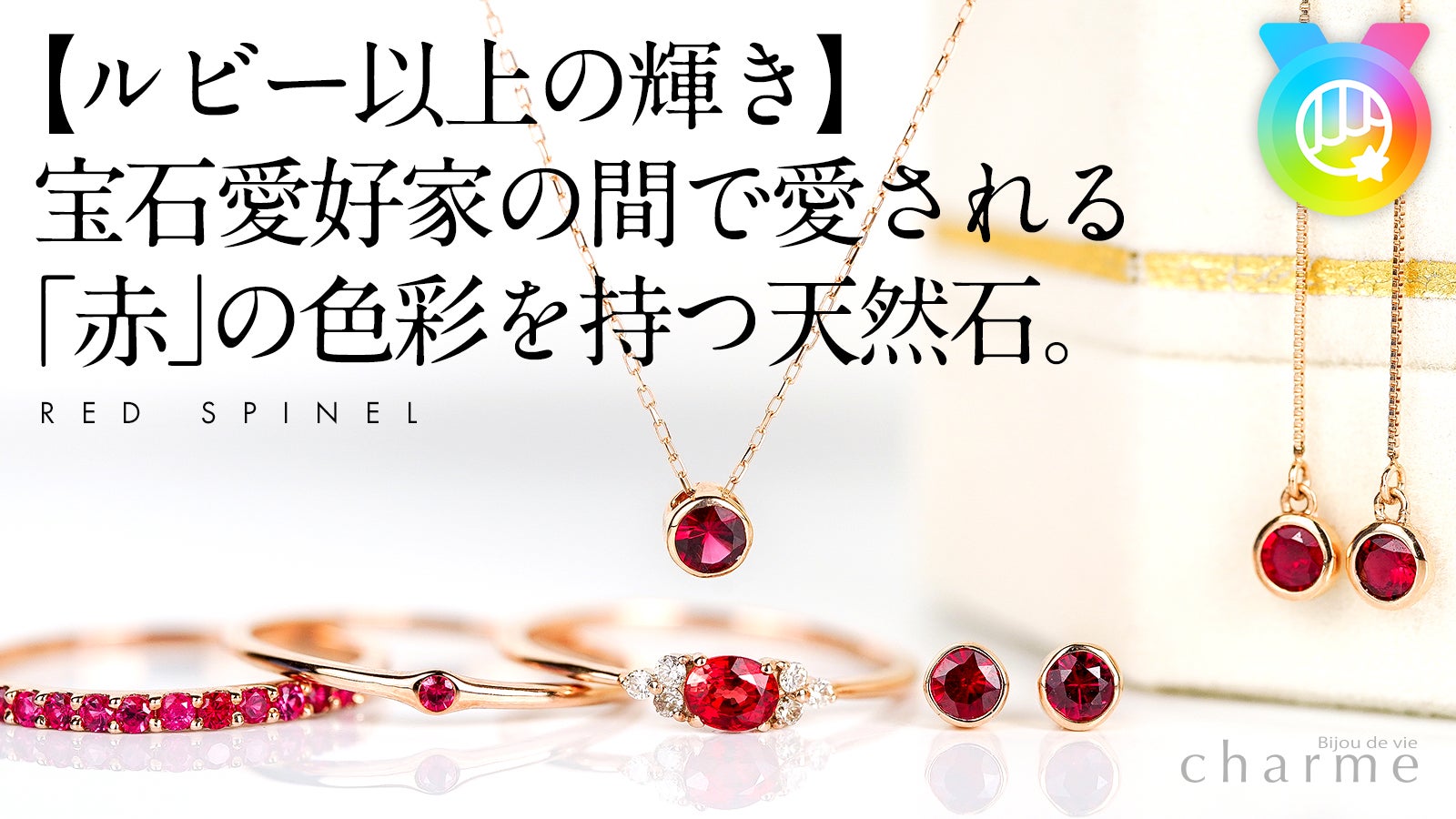 ゲリラSALE！22:00までまで鮮やかな発色！レッドスピネル 宝石愛好家の間で話題の「赤」の色彩を持つ天然石「レッドスピネル」の