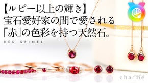 宝石愛好家の間で話題の「赤」の色彩を持つ天然石「レッドスピネル」のジュエリー