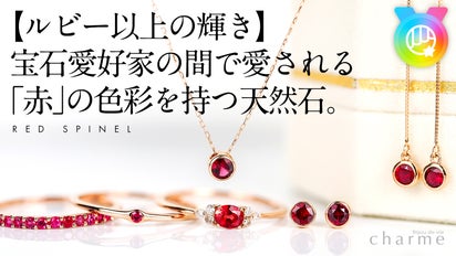 宝石愛好家の間で話題の「赤」の色彩を持つ天然石「レッドスピネル」の 