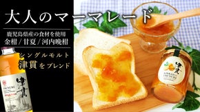 鹿児島の柑橘をまるごと味わう！ウイスキーを使用した大人のマーマレード3種類