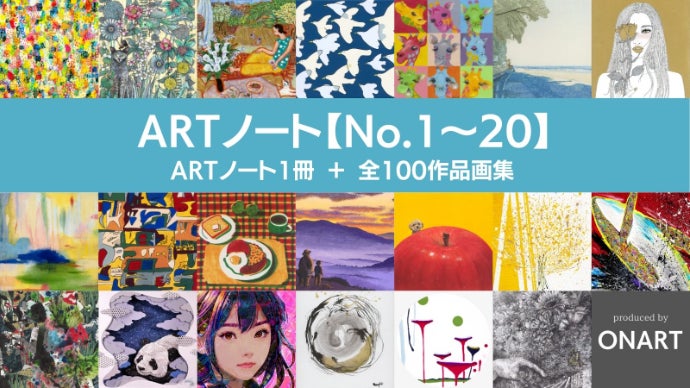 第3回100人のARTノート】100種類のアートから、お気に入りの一冊を