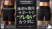 体幹でカラダを変えろ！プロ1000名愛用メーカー開発の体幹＆腹圧