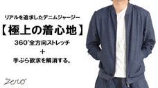毎日着ていたい【３６０&deg;ストレッチ&times;デニムジャージ】着心地だけに拘ったブルゾン