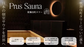 〜ここでしか味わえない体験を〜プライベートサウナPrus+ 歌舞伎町タワー