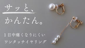 【1日中快適！】痛くなりにくい、魔法の&ldquo;ワンタッチ&rdquo;イヤリング